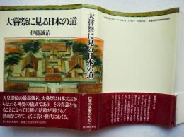 大嘗祭に見る日本の道