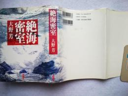 絶海密室