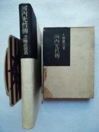 河内先哲伝