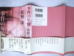 事件の年輪