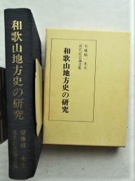 和歌山地方史の研究 : 安藤精一先生退官記念論文集