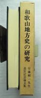 和歌山地方史の研究 : 安藤精一先生退官記念論文集