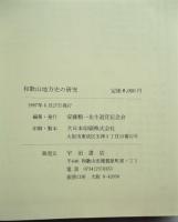 和歌山地方史の研究 : 安藤精一先生退官記念論文集