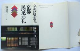 京都民家巡礼
