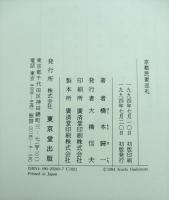 京都民家巡礼
