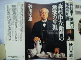 森村市左衛門の無欲の生涯