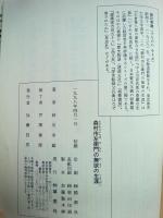 森村市左衛門の無欲の生涯