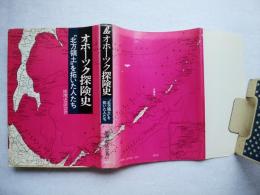 オホーツク探険史 : 北方領土を拓いた人たち