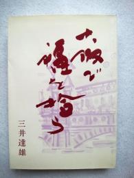 大阪で福を拾う