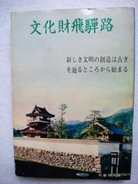 文化財飛騨路