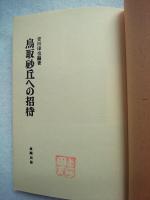 鳥取砂丘への招待
