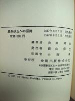 鳥取砂丘への招待