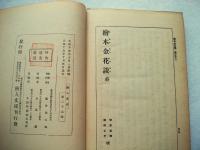 繪本金花談　全