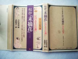 秘抄『末摘花』 : 江戸エロスへの誘い おとなの絵本