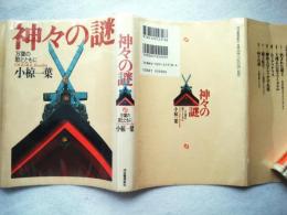 神々の謎 : 万葉の歌とともに