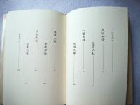 神々の謎 : 万葉の歌とともに