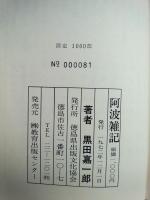 阿波雑記