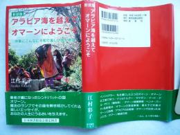 アラビア海を越えてオマーンにようこそ : 中東にこんなに平和で美しい国がある