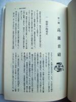 朝鮮陶磁の鑑定と鑑賞