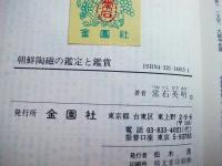 朝鮮陶磁の鑑定と鑑賞