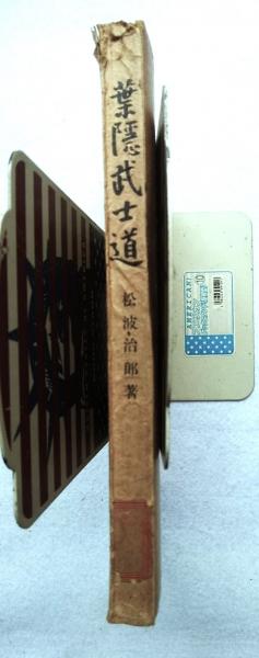 葉隠〈武士道〉の史的研究 | 谷口 眞子 |本 | 通販 | Amazon