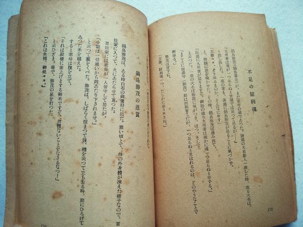 葉隠武士道(松波治郎 著) / 古本、中古本、古書籍の通販は「日本の