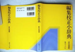編集校正小辞典