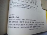 編集校正小辞典