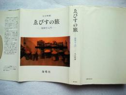 ゑびすの旅 : 福神学入門