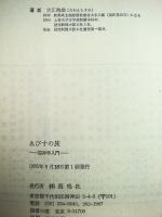 ゑびすの旅 : 福神学入門