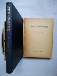 地理学と歴史的景観