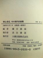 禅と念仏 : その現代的意義