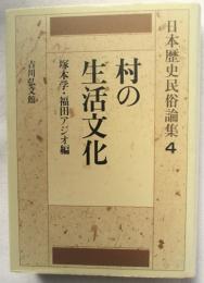 日本歴史民俗論集