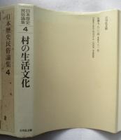 日本歴史民俗論集