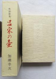 秋濤歌集 呂宋の壺　短歌