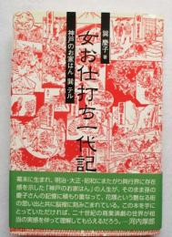 女お仕打ち一代記 : 神戸のお家はん巽テル