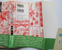 女お仕打ち一代記 : 神戸のお家はん巽テル