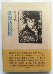 歌舞伎模様