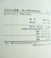 もののふ群像 : 陸上自衛隊普通科連隊
