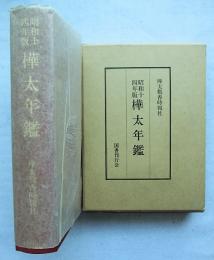 樺太年鑑