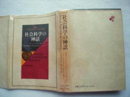 社会科学の神話 : 通説に"ごまかされない"ための18章