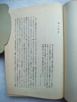 社会科学の神話 : 通説に"ごまかされない"ための18章