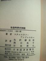 社会科学の神話 : 通説に"ごまかされない"ための18章