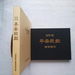平安紋鑑