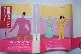 戦後ファッションストーリー