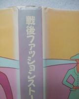 戦後ファッションストーリー
