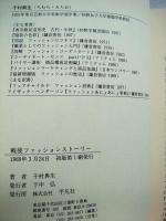 戦後ファッションストーリー