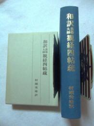 和訳善導大師観経四帖疏