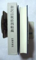 和訳善導大師観経四帖疏