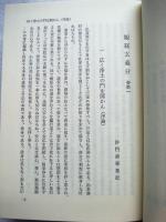 和訳善導大師観経四帖疏